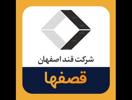 گزارش تحلیلی کارگزاری ایساتیس پویا ( تحلیل بنیادی شرکت قند اصفهان)